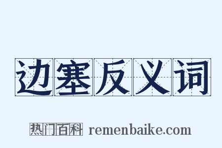 边塞反义词是什么意思的图片